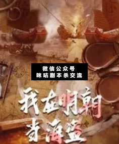 我在明朝当海盗剧本杀