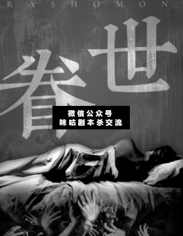 眷世剧本杀