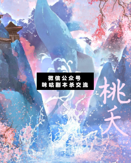 桃夭剧本杀