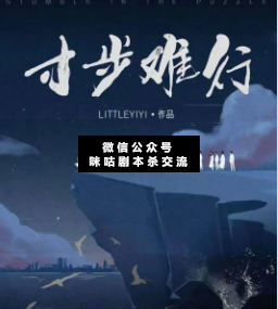 寸步难行剧本杀