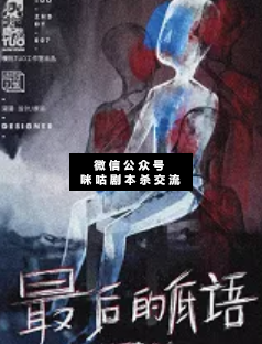 最后的低语剧本杀