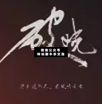 破晓剧本杀复盘