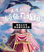<b>《鲸鱼马戏团》</b>