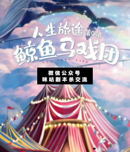 鲸鱼马戏团剧本杀