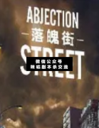 <b>《落魄街》</b>