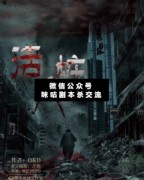 <b>《活人桩》</b>