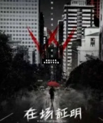 <b>《w在场证明》</b>