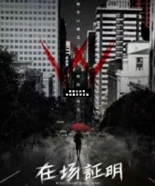 w在场证明剧本杀