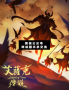 <b>《艾萨克传说》</b>