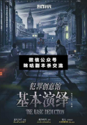 <b>《犯罪创意馆基本演绎》</b>
