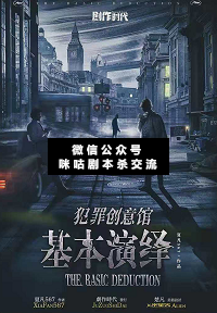 犯罪创意馆基本演绎剧本杀