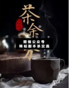<b>《茶余三分》</b>