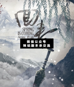 回春剧本杀复盘