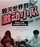 <b>《毁灭世界的激动小队》</b>