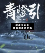 <b>《青灯引》</b>