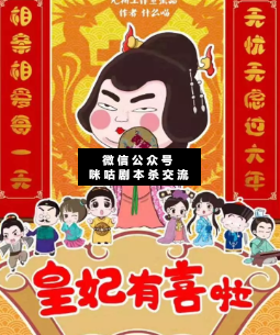 皇妃有喜啦剧剧本杀