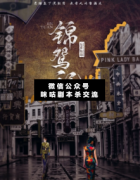 <b>民国本《锦鸳记》</b>