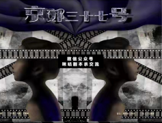 <b>《京城三十七号》</b>