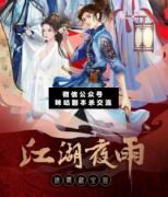 <b>《江湖夜雨之迷雾藏宝阁》</b>