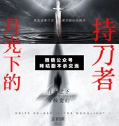 <b>《月光下的持刀者》</b>