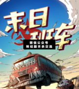 <b>《末日班车》</b>