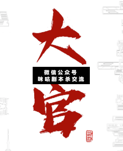大官剧本杀