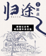 <b>《归途2原点》</b>