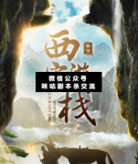 <b>演绎本《西游客栈》</b>