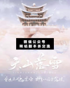 <b>《天山落雪》</b>