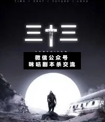 三十三剧本杀复盘