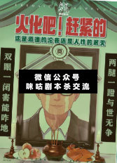 火化吧!赶紧的剧本杀