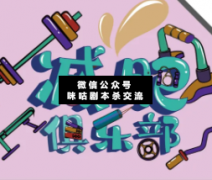 <b>《减肥俱乐部》</b>