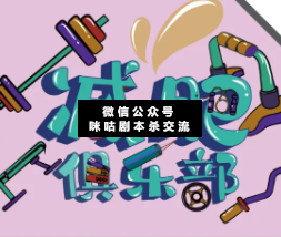 减肥俱乐部剧本杀