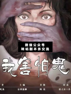 我害怕鬼剧本杀复盘
