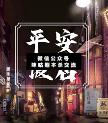 C位出道剧本杀复盘