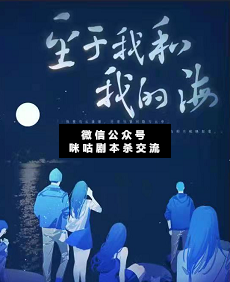 至于我和我的海剧本杀复盘