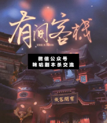 <b>《有间客栈》</b>