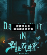 <b>《别让TA进来》</b>