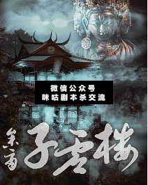 参商.子虚楼剧本杀复盘