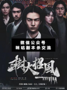 <b>《树大招风》</b>