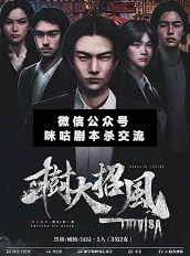 树大招风剧本杀复盘