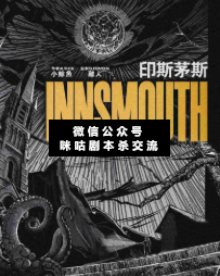 印斯茅斯剧本杀复盘