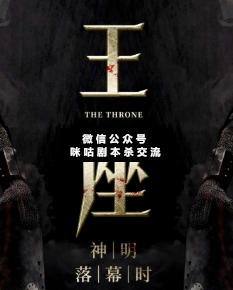 王座剧本杀复盘