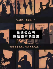 明年今日剧本杀复盘