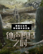 <b>《钟声鸣起之时》</b>
