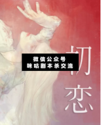 情感欢乐本《初恋》