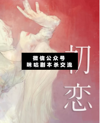 初恋剧本杀复盘