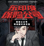 都是传说《东印度保险公司》