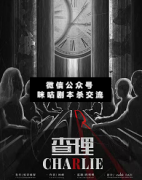 硬核本《查理》