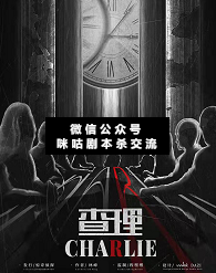 查理剧本杀